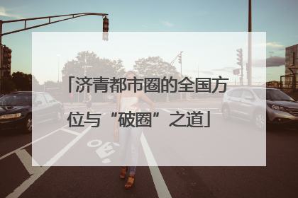 济青都市圈的全国方位与“破圈”之道