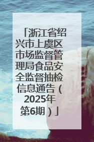 浙江省绍兴市上虞区市场监督管理局食品安全监督抽检信息通告（2025年第6期）
