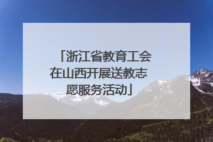 浙江省教育工会在山西开展送教志愿服务活动
