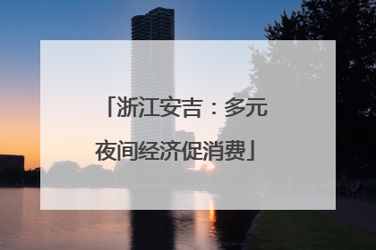 浙江安吉：多元夜间经济促消费
