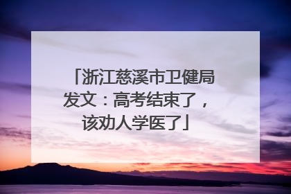浙江慈溪市卫健局发文：高考结束了，该劝人学医了