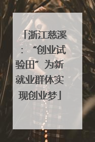 浙江慈溪：“创业试验田”为新就业群体实现创业梦
