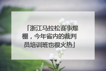 浙江马拉松赛事爆棚，今年省内的裁判员培训班也很火热
