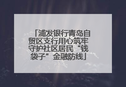 浦发银行青岛自贸区支行用心筑牢守护社区居民“钱袋子”金融防线