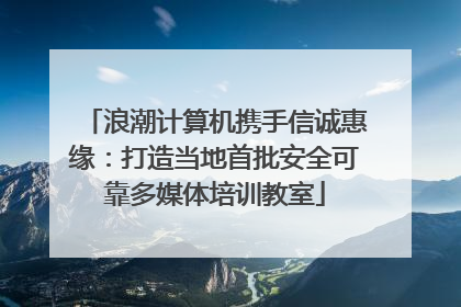浪潮计算机携手信诚惠缘：打造当地首批安全可靠多媒体培训教室