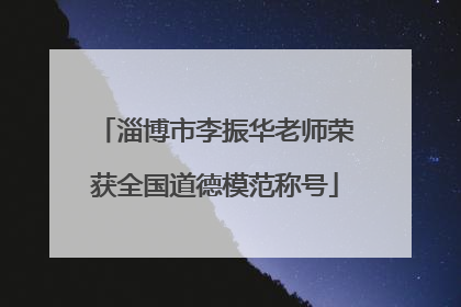 淄博市李振华老师荣获全国道德模范称号