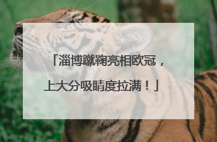 淄博蹴鞠亮相欧冠，上大分吸睛度拉满！
