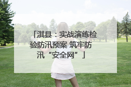 淇县：实战演练检验防汛预案 筑牢防汛“安全网”