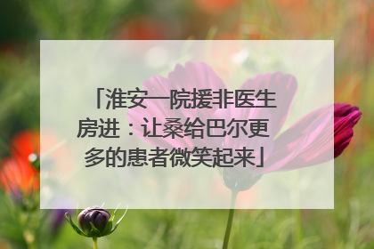 淮安一院援非医生房进：让桑给巴尔更多的患者微笑起来