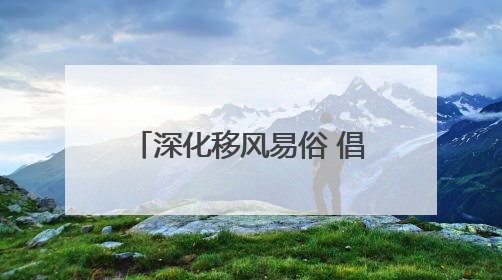 深化移风易俗 倡树文明新风｜威海乳山下初镇：多形式推进移风易俗 共筑文明和谐新风尚