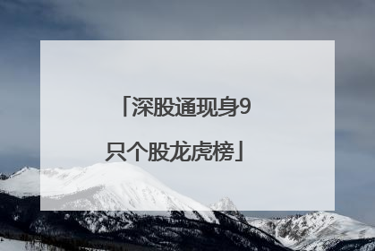 深股通现身9只个股龙虎榜