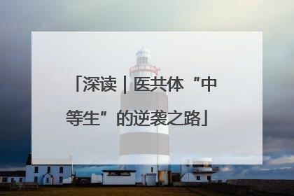 深读｜医共体“中等生”的逆袭之路