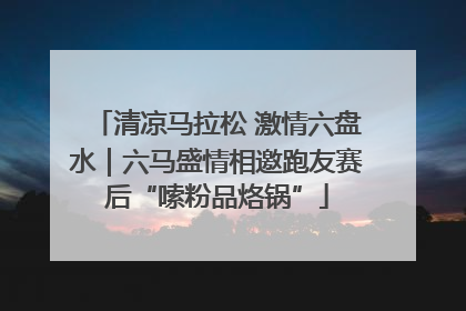 清凉马拉松 激情六盘水｜六马盛情相邀跑友赛后“嗦粉品烙锅”