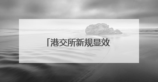 港交所新规显效 “硬科技”新兴企业扎堆赴港上市