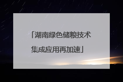湖南绿色储粮技术集成应用再加速