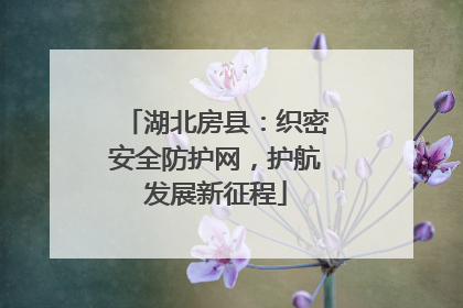 湖北房县：织密安全防护网，护航发展新征程