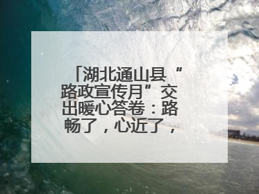 湖北通山县“路政宣传月”交出暖心答卷：路畅了，心近了，发展顺了！