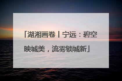 湖湘画卷丨宁远：碧空映城美，流雾锁城新