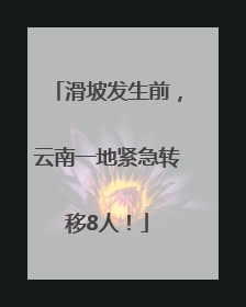 滑坡发生前，云南一地紧急转移8人！