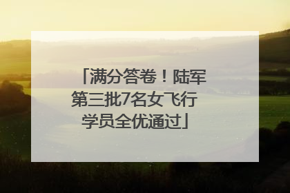 满分答卷！陆军第三批7名女飞行学员全优通过