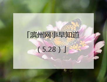 滨州网事早知道（5.28）