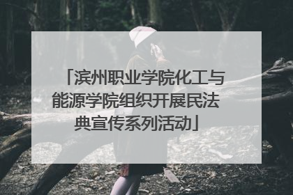 滨州职业学院化工与能源学院组织开展民法典宣传系列活动