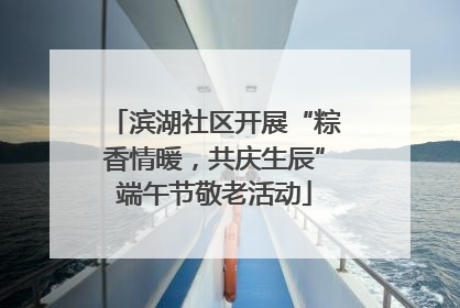 滨湖社区开展“粽香情暖，共庆生辰”端午节敬老活动