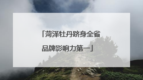 菏泽牡丹跻身全省品牌影响力第一