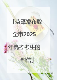 菏泽发布致全市2025年高考考生的一封信