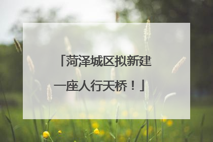 菏泽城区拟新建一座人行天桥！