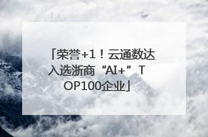 荣誉+1！云通数达入选浙商“AI+”TOP100企业