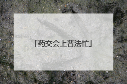 药交会上普法忙