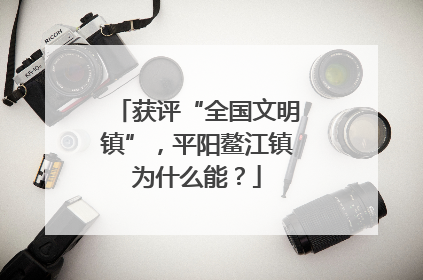 获评“全国文明镇”，平阳鳌江镇为什么能？