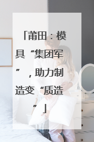 莆田：模具“集团军”，助力制造变“质造”