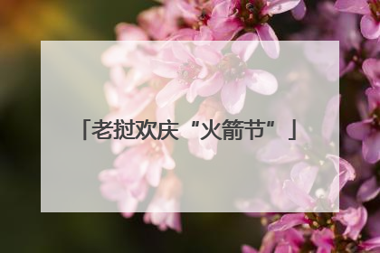老挝欢庆“火箭节”