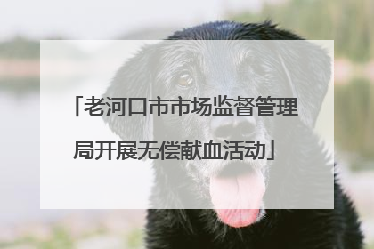 老河口市市场监督管理局开展无偿献血活动