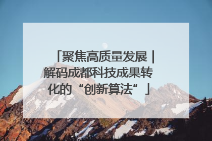 聚焦高质量发展｜解码成都科技成果转化的“创新算法”