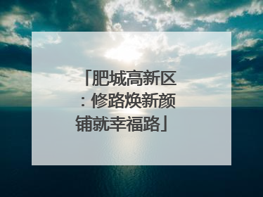 肥城高新区：修路焕新颜铺就幸福路