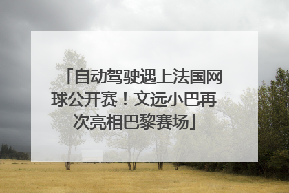自动驾驶遇上法国网球公开赛！文远小巴再次亮相巴黎赛场