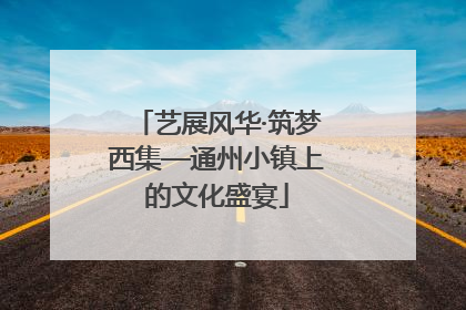 艺展风华·筑梦西集—通州小镇上的文化盛宴