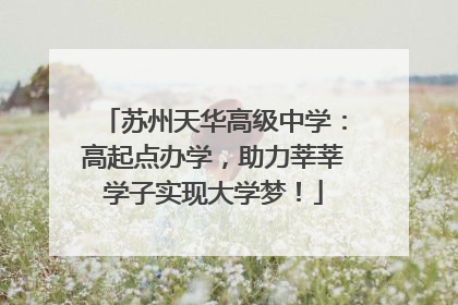苏州天华高级中学：高起点办学，助力莘莘学子实现大学梦！