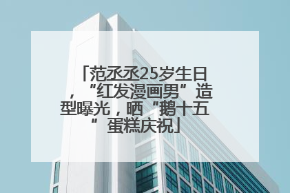 范丞丞25岁生日，“红发漫画男”造型曝光，晒“鹅十五”蛋糕庆祝