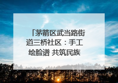 茅箭区武当路街道三桥社区：手工绘脸谱 共筑民族团结童心梦