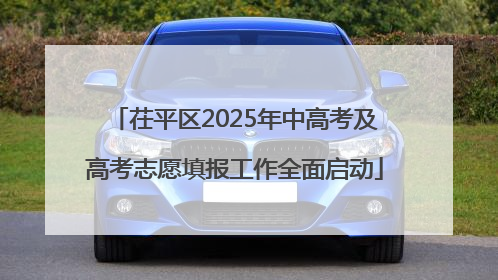 茌平区2025年中高考及高考志愿填报工作全面启动