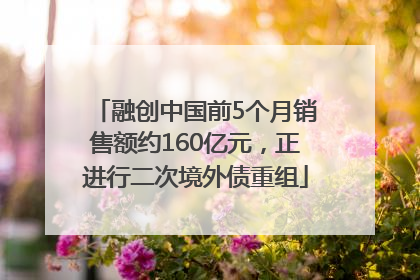 融创中国前5个月销售额约160亿元，正进行二次境外债重组