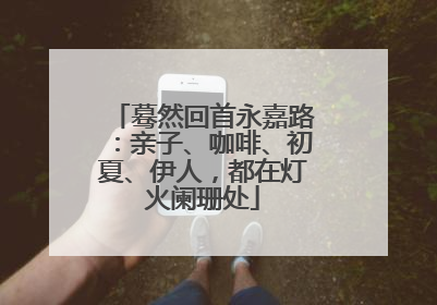 蓦然回首永嘉路：亲子、咖啡、初夏、伊人，都在灯火阑珊处