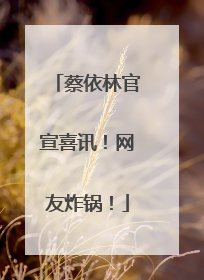 蔡依林官宣喜讯！网友炸锅！