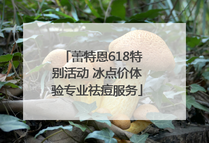 蕾特恩618特别活动 冰点价体验专业祛痘服务