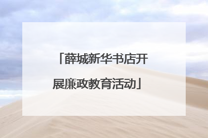 薛城新华书店开展廉政教育活动