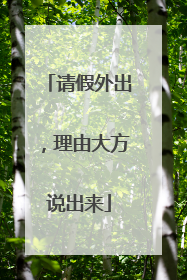 请假外出，理由大方说出来